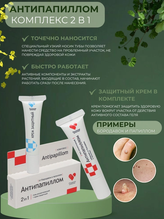 Крем Антипапиллом, комплекс против папилломы и бородавки, гель + защитный крем, 2 в 1