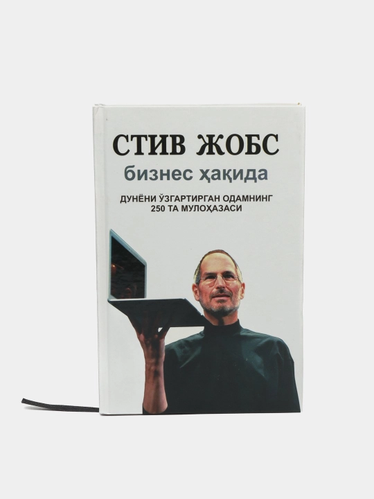 Стив Жобс бизнес хакида Дунёни Озгартирган одамнинг 250 та мулохазаси
