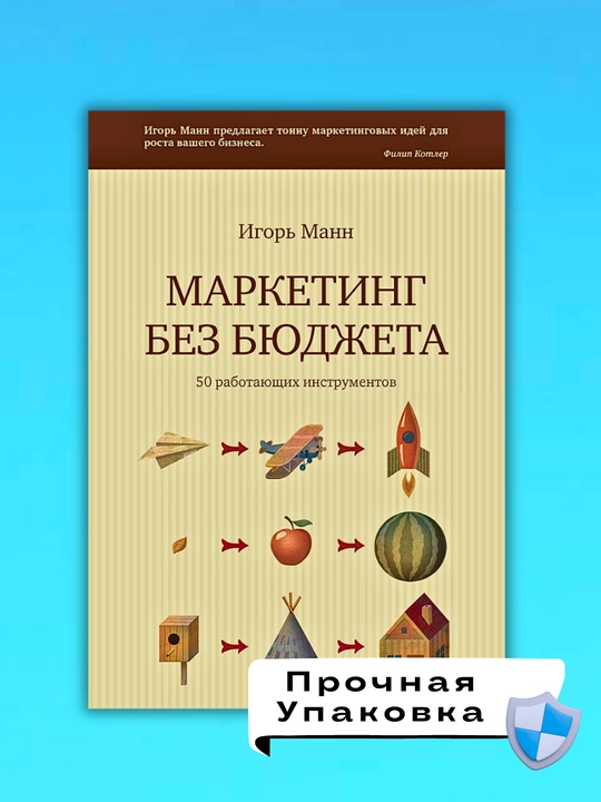 Marketing bez byudjeta 50 rabotayushix instrumentov, Igor Mann