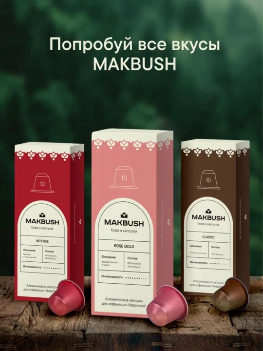 Кофе в капсулах MakBush COLOMBIA для кофемашины Nespresso, 150 шт (15 уп*10) 