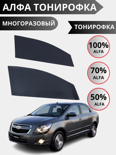 Альфа-тонирование 70 %, 100 % универсальность при установке, простота установки и удаления — STARLED-ALFATAN-70-MALIBU1