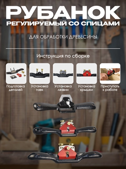 Регулируемый рубанок со спицами для обработки древесины