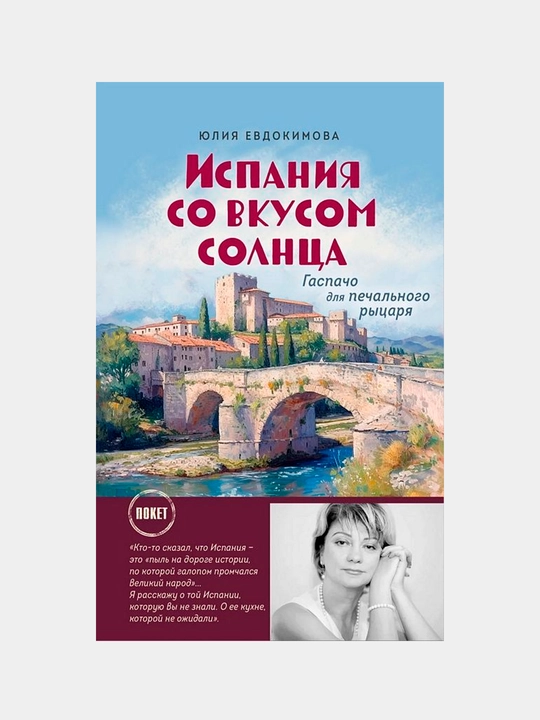Испания со вкусом солнца, Евдокимова Юлия