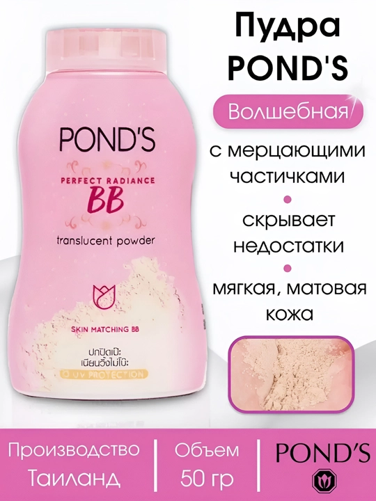Тайская рассыпчатая пудра ВВ для лица BB Magic Powder POND'S, 50 г - 