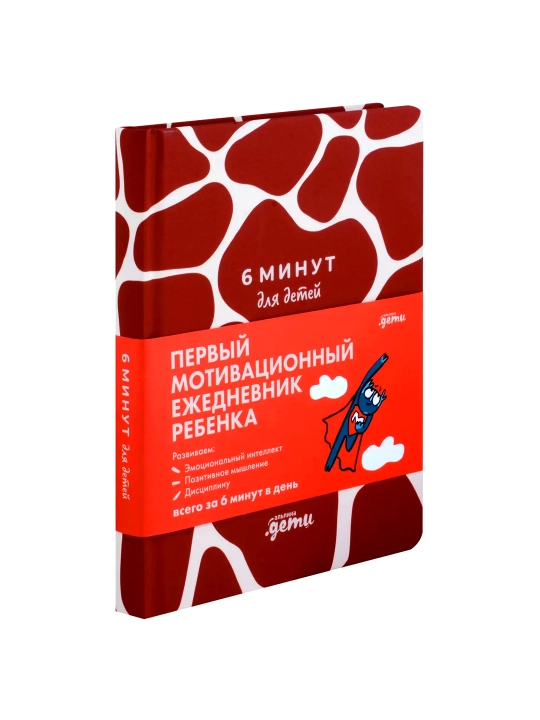 Доминик Спенст, 6 минут для детей, Первый мотивационный ежедневник ребенка - 