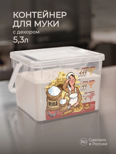 Контейнер для муки с декором, для хранения, 5.3 л