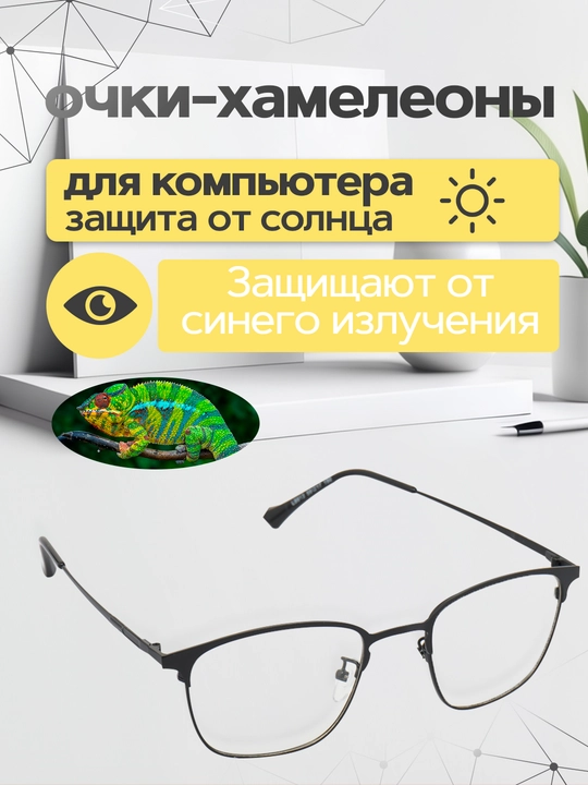 Очки-хамелеоны, от солнца, компьютерных и телефонных лучей, поляризованный - 