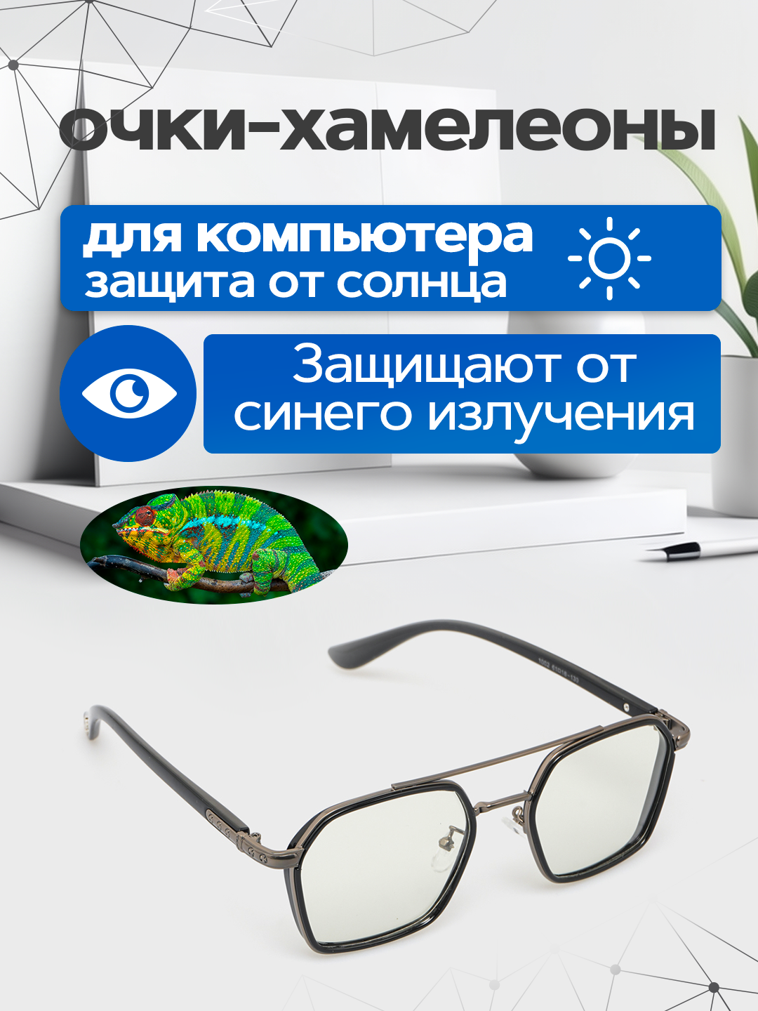 Очки-хамелеоны, от солнца, компьютерных и телефонных лучей, поляризованный - 