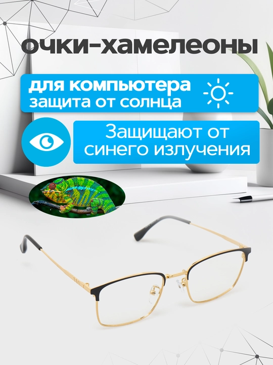 Очки-хамелеоны, от солнца, компьютерных и телефонных лучей, поляризованный - 