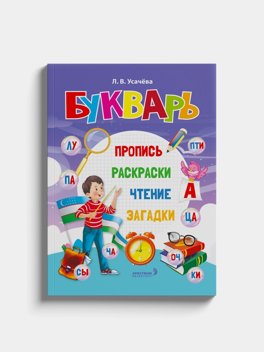 Букварь, пропись, раскраски, чтение, загадки