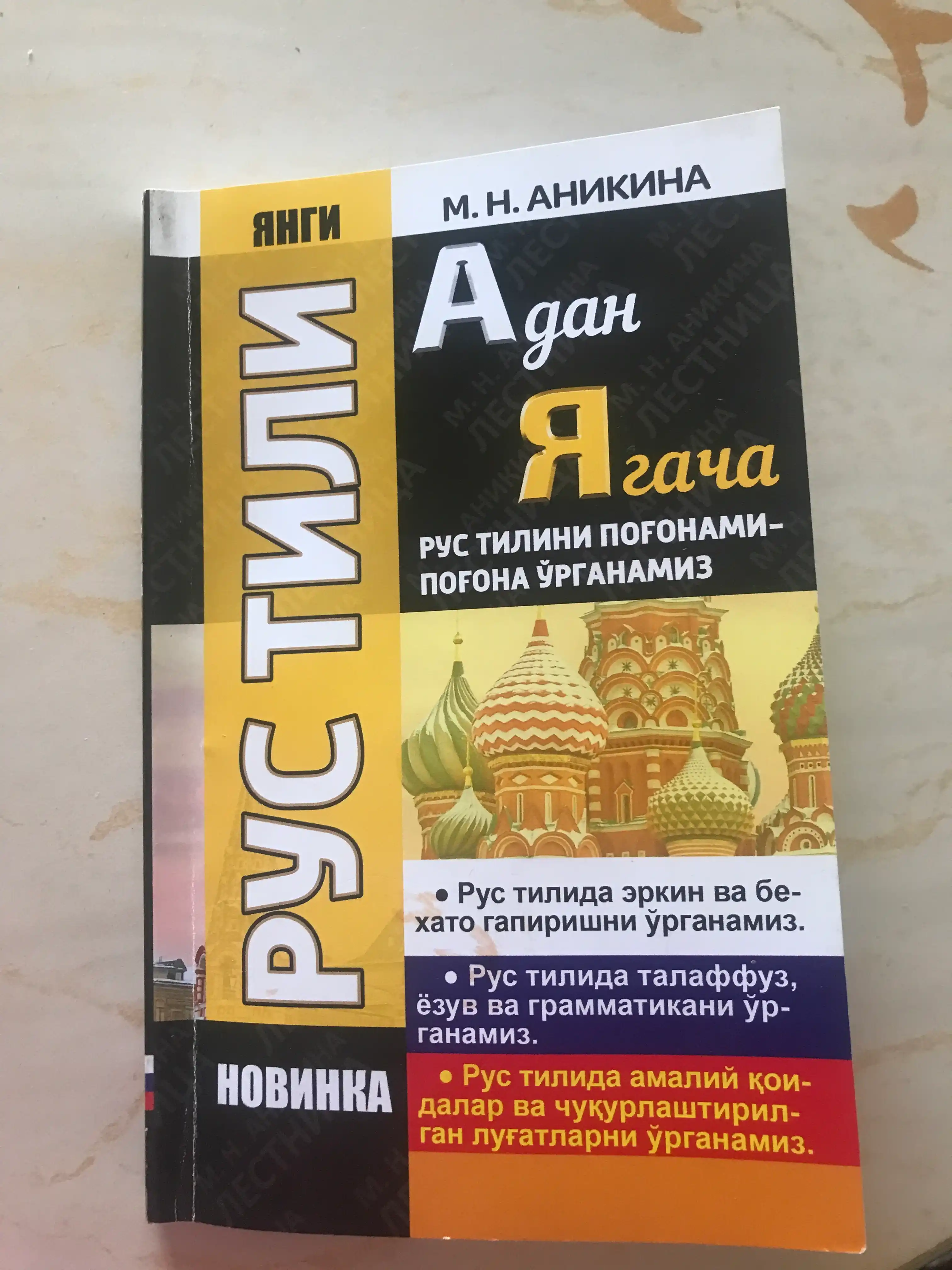 Рус тили янги даврда — мустақил таълим учун 1, 2 ёки 3-босқич