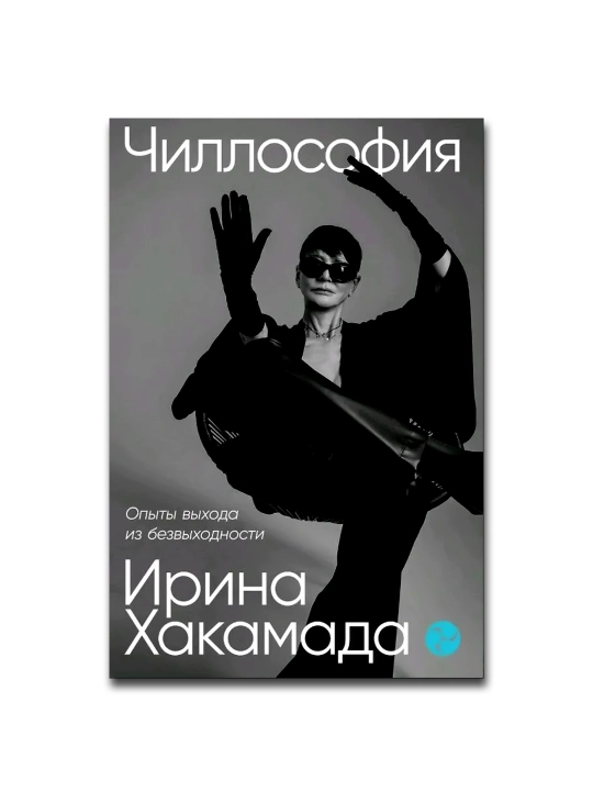 Chillosofiya: Opyty vykhoda iz bezvykhodnosti, Irina Khakamada - 
