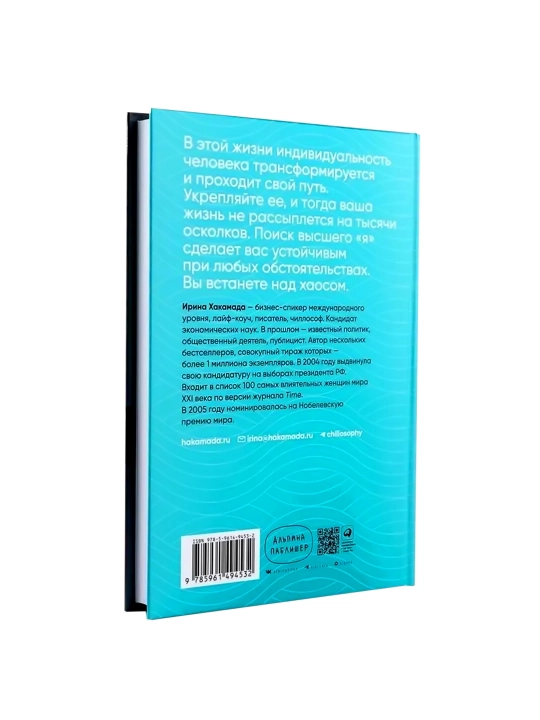 Chillosofiya: Opyty vykhoda iz bezvykhodnosti, Irina Khakamada