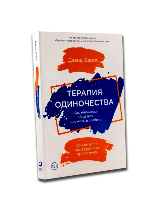 Terapiya odinochestva: Kak nauchit'sya obshchat'sya, druzhit' i lyubit', D.Berns - 