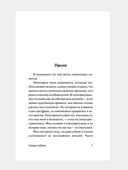 Спеши любить