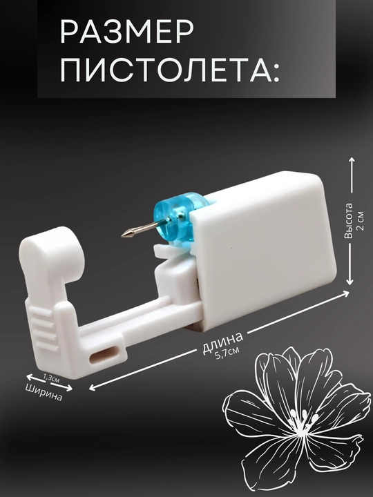 Пистолет для пирсинга и прокола ушей с сережкой, oдноразовый для уха