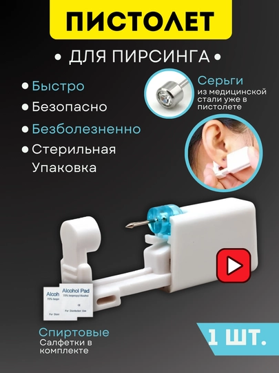 Пистолет для пирсинга и прокола ушей с сережкой, oдноразовый для уха