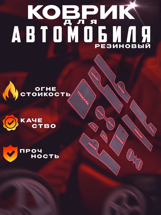 Резиновый коврик, нескользящий, для Tracker 2, Onix, Monza, Malibu 2, Cobalt, BYD