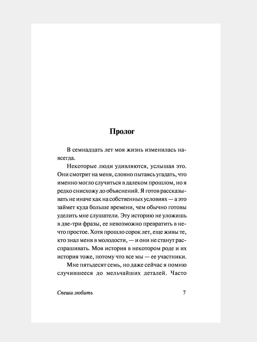 Спеши любить, Николас Спаркс
