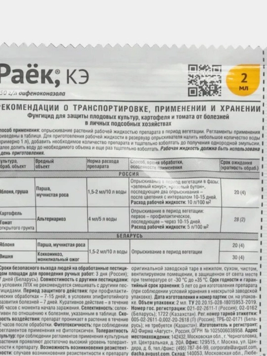 Высокоэффективный препарат для обработки плодовых культур от болезней Раёк