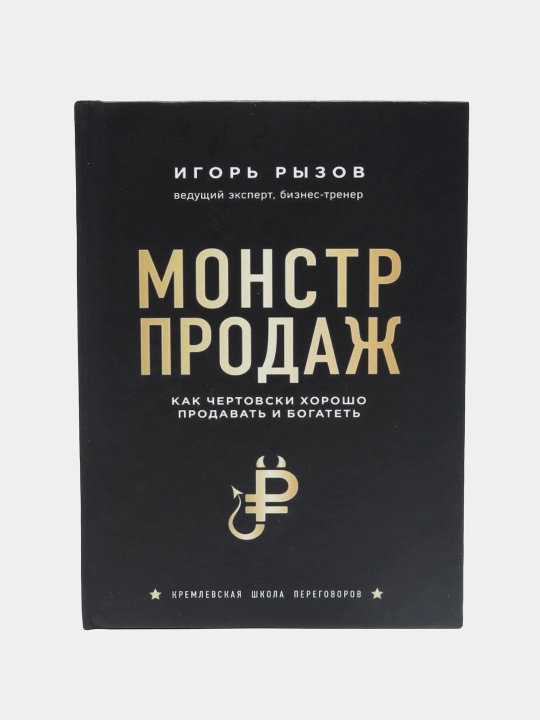 Monster savdosi. Qanday qilib sotish va boyib ketish juda yaxshi. Ryzov Igor Romanovich - 