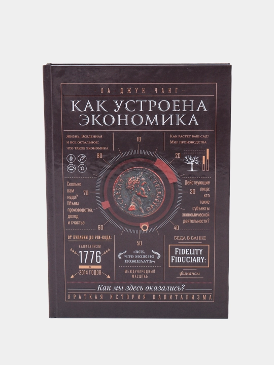 Как устроена экономика. Ха-Джун Чанг