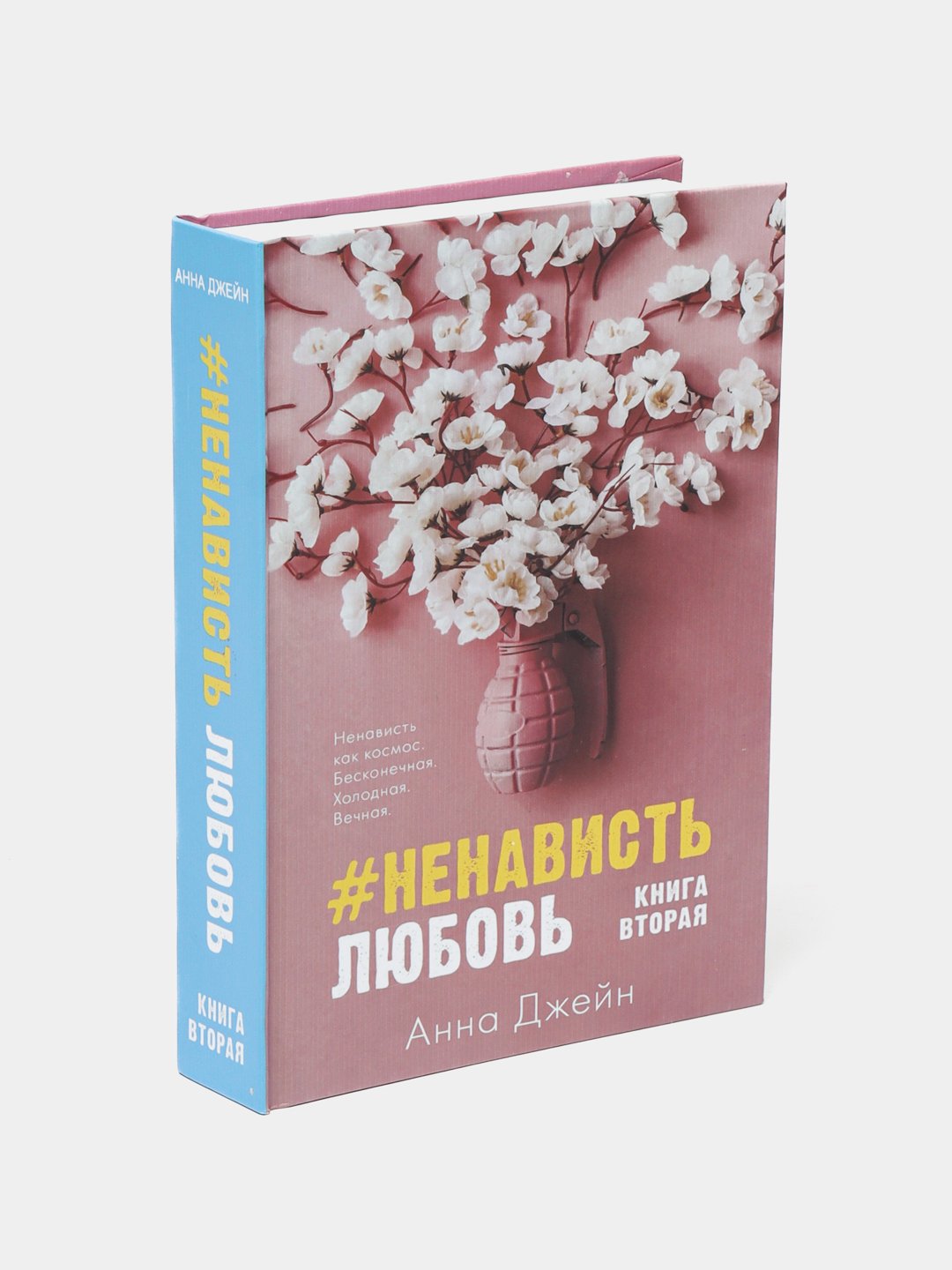 Ненавистьлюбовь Книга Вторая Анна Джейн Купить Книгу