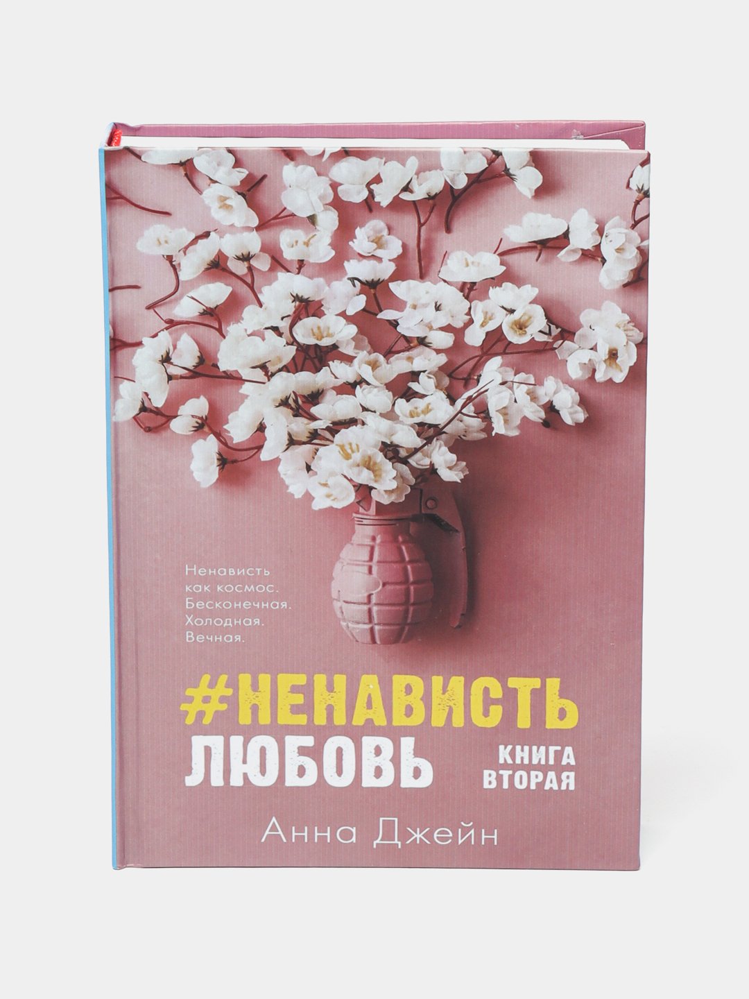 Ненавистьлюбовь Книга Вторая Анна Джейн Купить Книгу