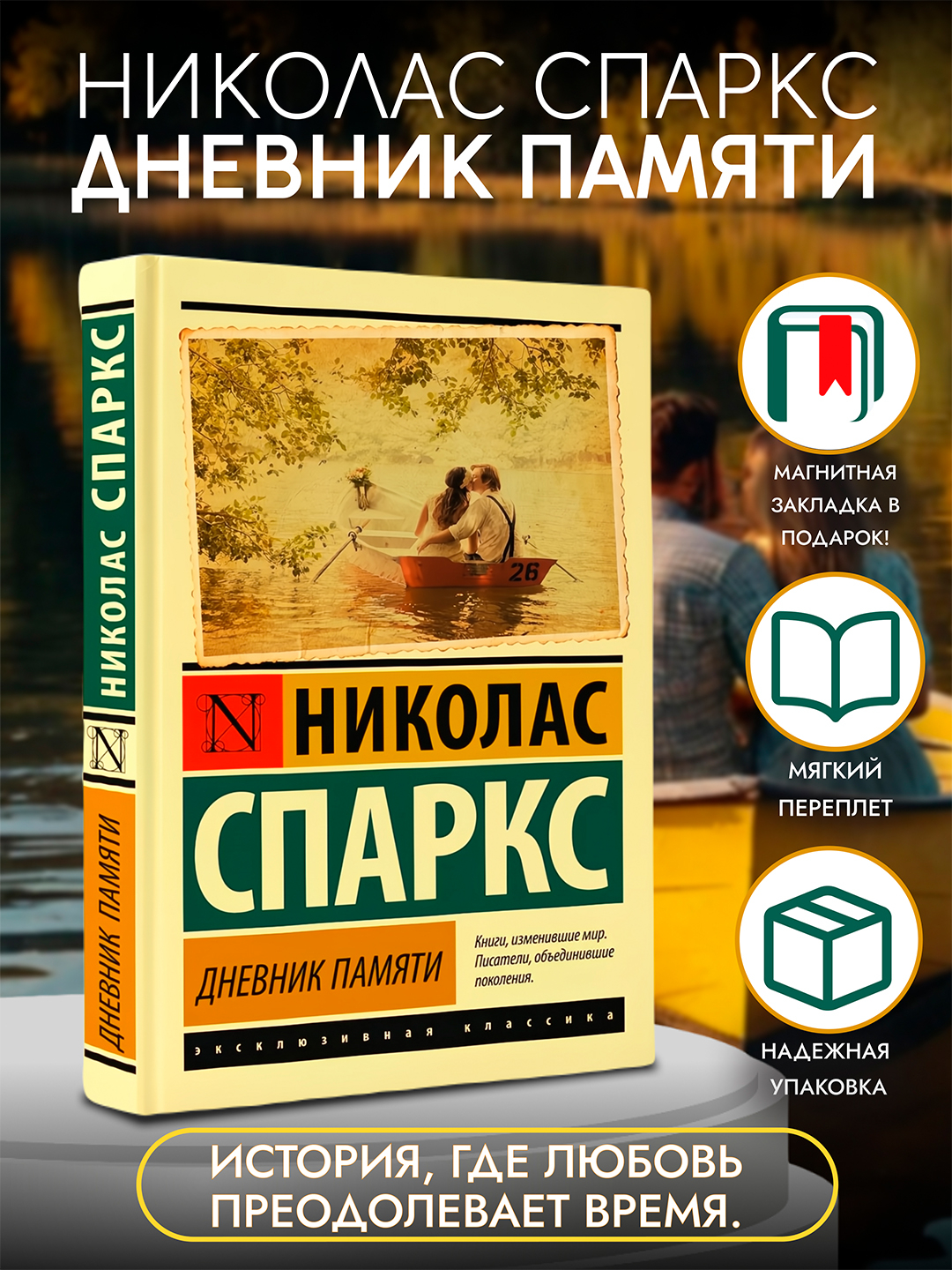 Дневник памяти, Николас Спаркс купить по низким ценам в интернет ...