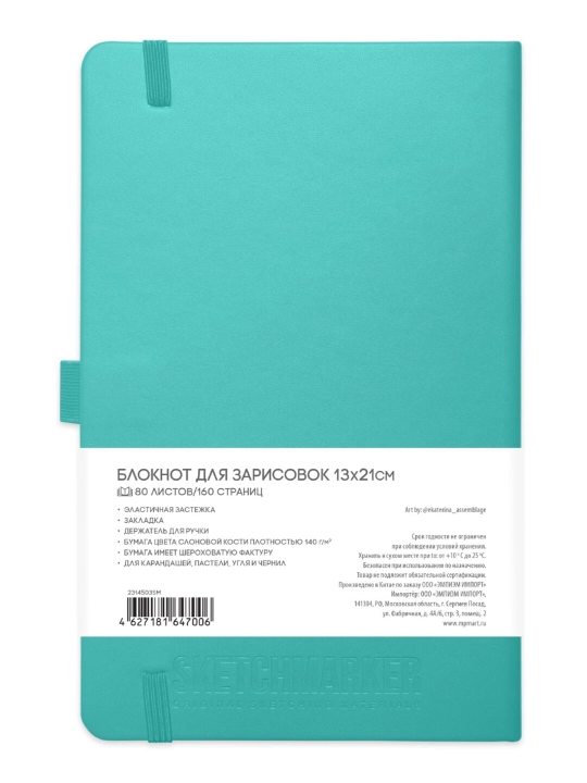 Блокнот для зарисовок Sketchmarker в твердой обложке, 140 г/м2, 13 x 21 см, 80 листов