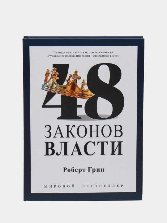 48 законов власти, Роберт Грин