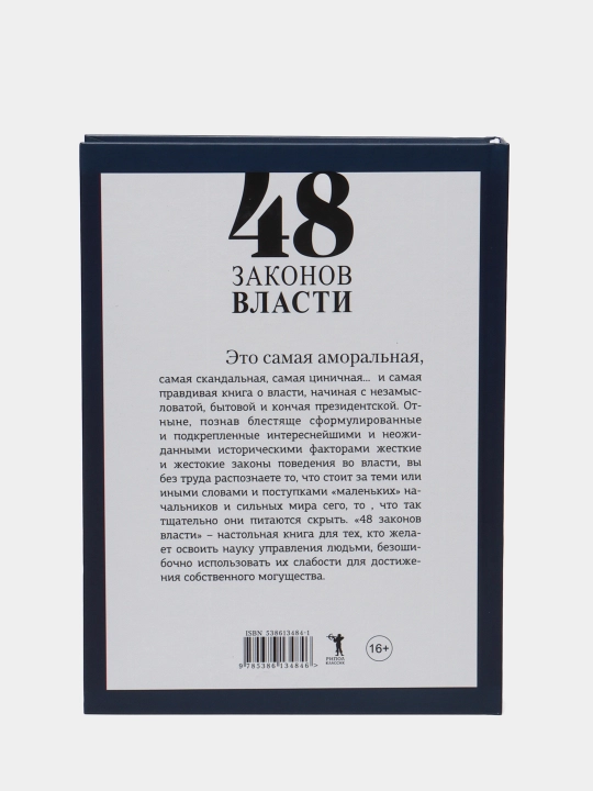 48 законов власти, Роберт Грин