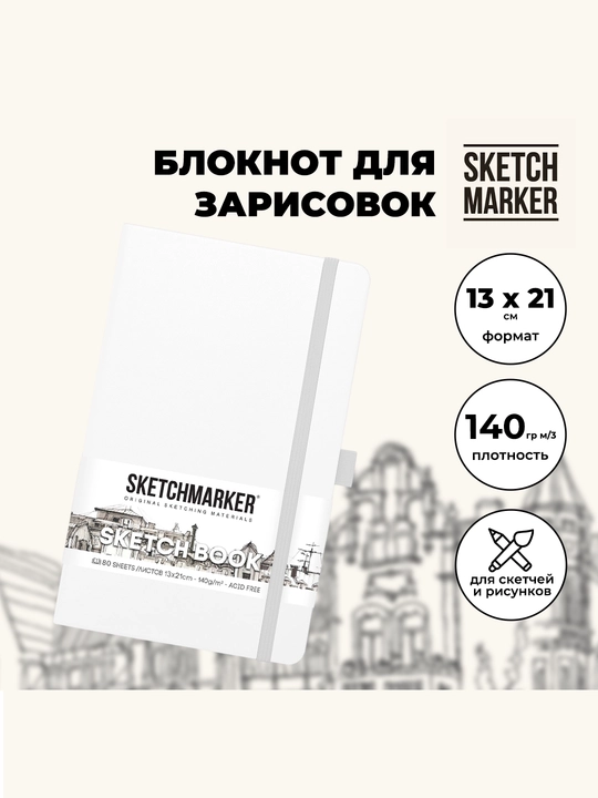 Eskiz kitobi Sketchmarker qattiq muqovali, 140 g/m2, 13x 21 sm, 80 varaq