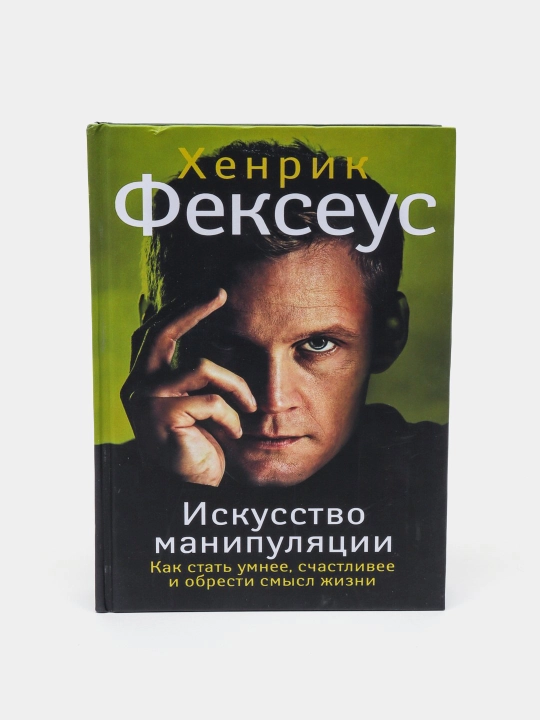 Искусство манипуляции. Хенрик Фексеус