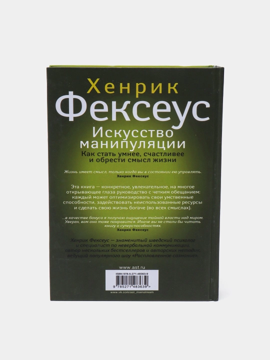 Искусство манипуляции. Хенрик Фексеус