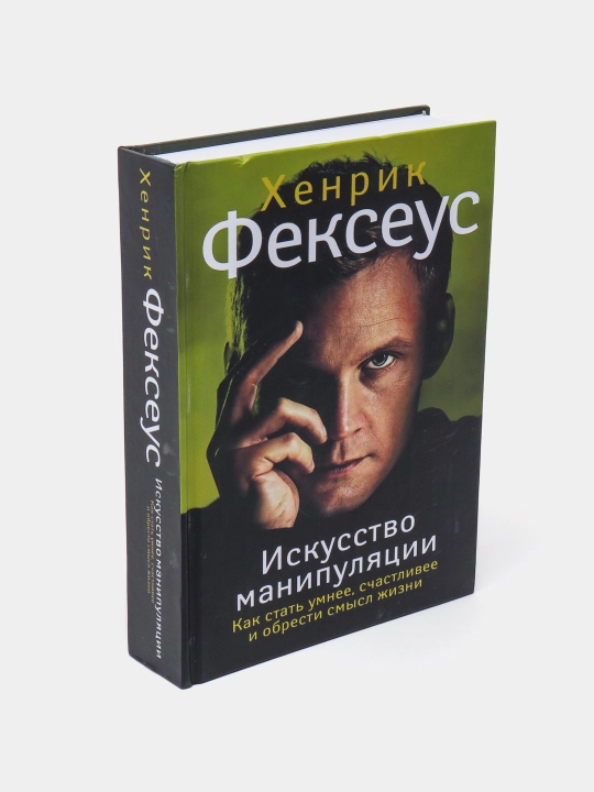 Искусство манипуляции. Хенрик Фексеус