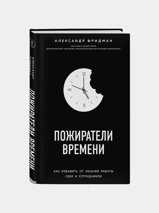 Пожиратели Времени. Александр Фридман - 