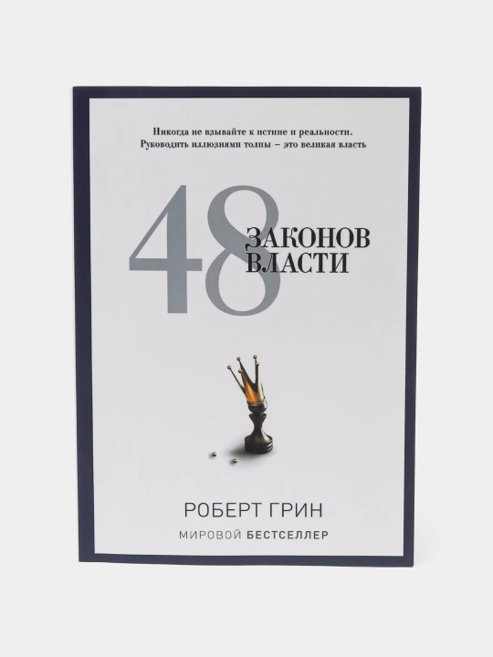 48 законов власти, Роберт Грин