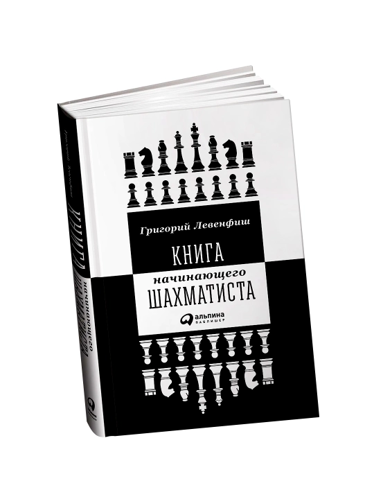 Shaxmatni endi boshlovchilar uchun kitob, Grigoriy Levenfish - 