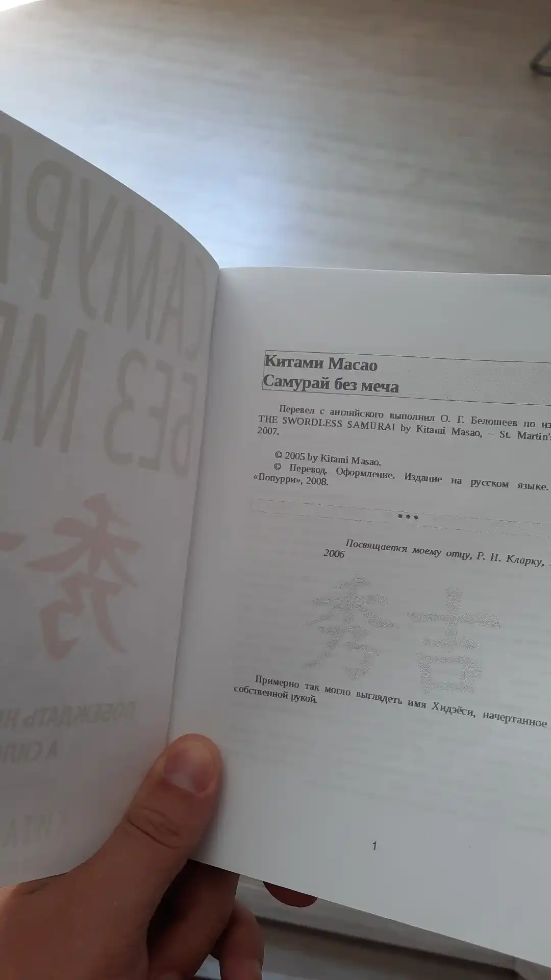 Самурай без меча, Китами Масао