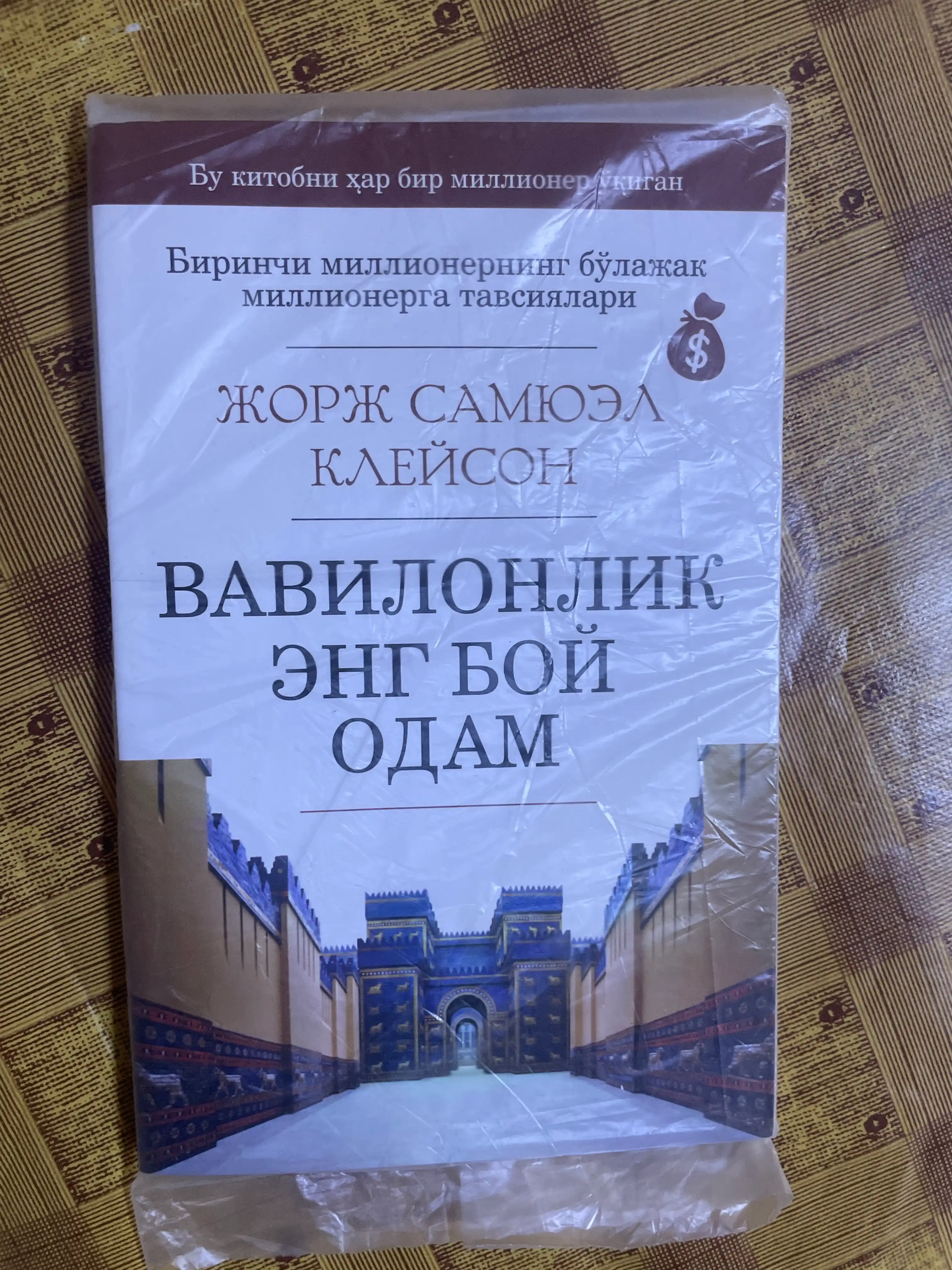Вавилонлик энг бой одам, Жорж Сэмюэль Клейсон, на кириллице