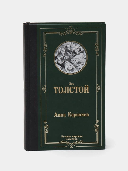 Анна Каренина Толстой Лев Николаевич - 