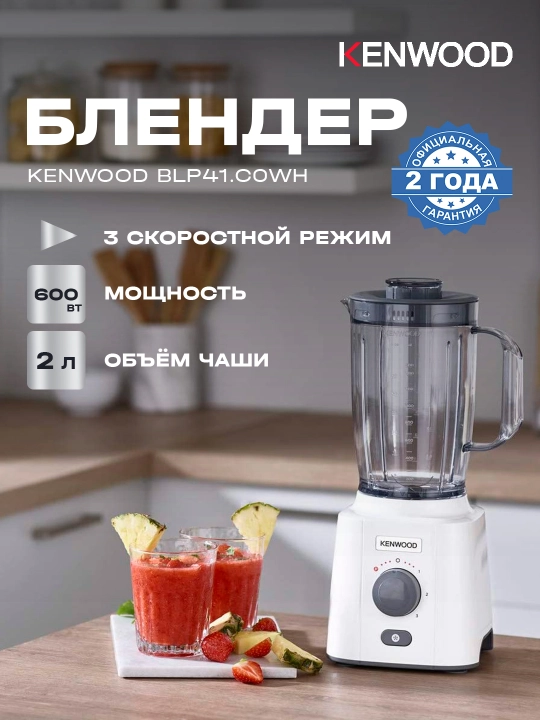Стационарный блендер KENWOOD BLP41.C0WH - 