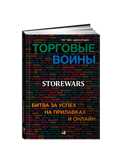Торговые войны: Битва за успех на прилавках и онлайн, Тейн Г, Брэдли Дж — TOPAR-465273