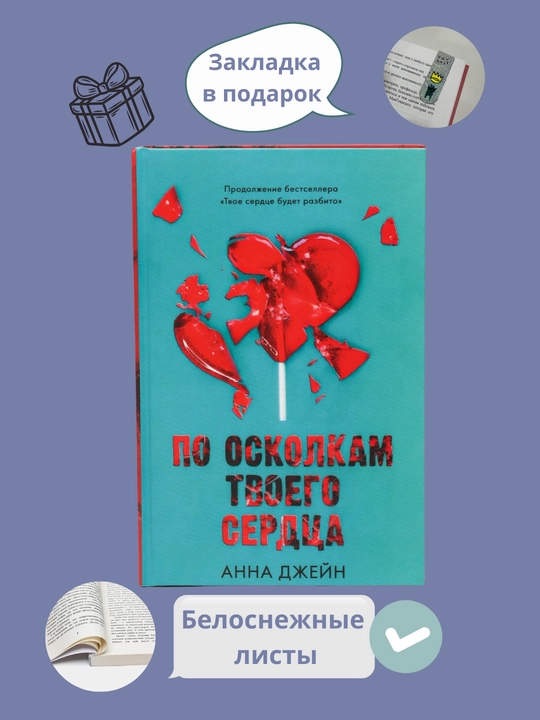 По осколкам твоёго сердца, Анна Джейн - 
