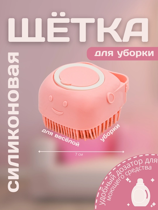 Щетка силиконовая с дозатором У006-CN-084 - 