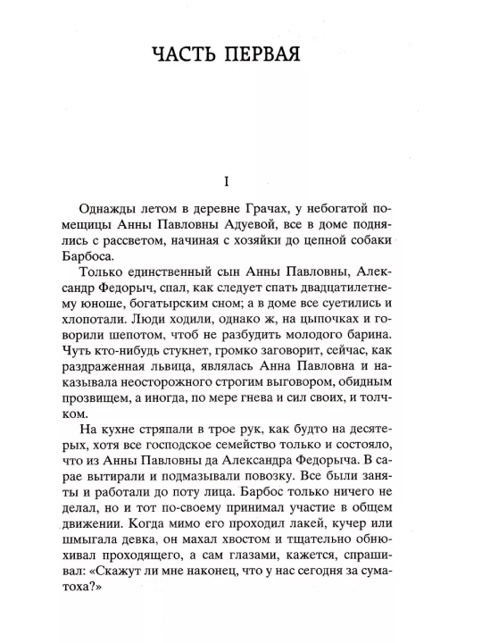 Oddiy tarix (Muallif: Ivan Aleksandrovich Goncharov)
