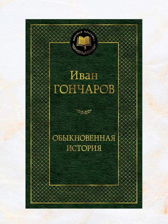 Oddiy tarix (Muallif: Ivan Aleksandrovich Goncharov)