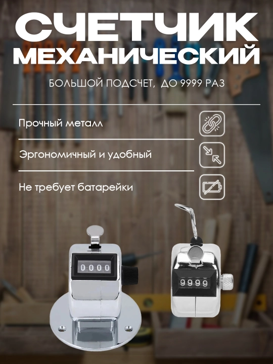 Счетчик механический - 
