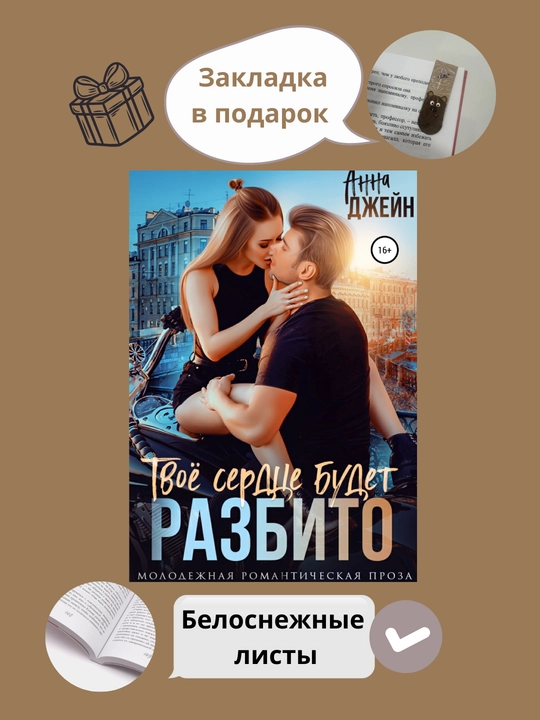 Твое сердце будет разбито, Анна Джейн - 